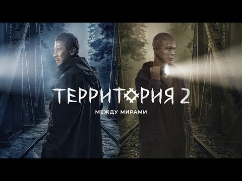Территория (сериал 2023) 2 сезон | Трейлер