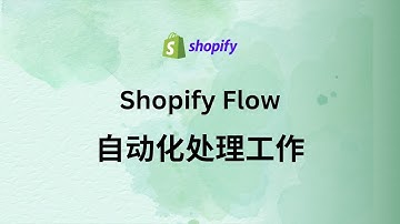 第 194 期 使用 Shopify Flow 自动化高效处理工作流程神器 手把手模板案例实操演示 帮你掌握自动化工作流程