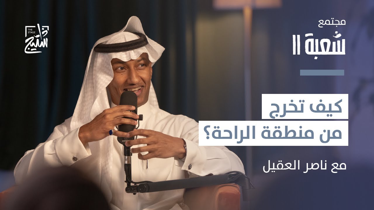 بودكاست شعبة 11 | كيف تُسهِّل العلاقات المهام الصعبة مع ناصر العقيل