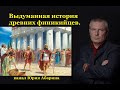 Выдуманная история древних финикийцев.