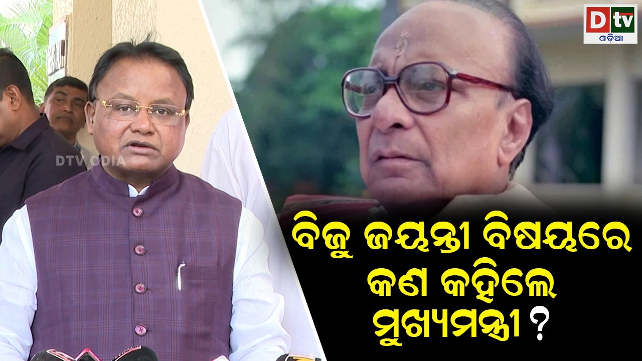 ବିଜୁ ଜୟନ୍ତୀ ବିଷୟରେ କହିଲେ ମୁଖ୍ୟମନ୍ତ୍ରୀ | odia news | dtv odia