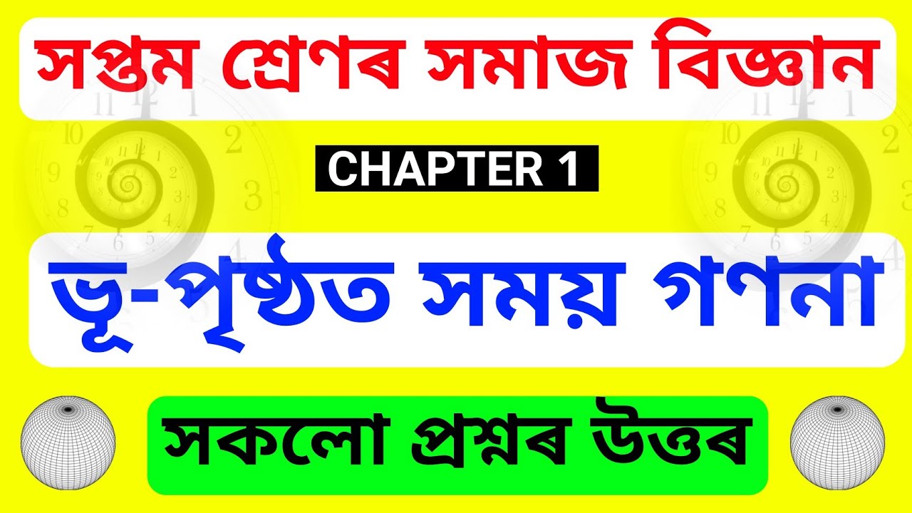 Class 7 Social Science Chapter 1 Question Answer Assamese Medium Class 7 Social Science Chapter 1 Question Answer Assamese Medium