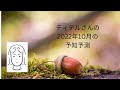 ティテルさん　2022年10月の予知予測