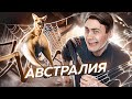 Монстры Австралии - Пауки, Кенгуру, Змеи, Крыланы И ЭТО НЕ ВСЁ!