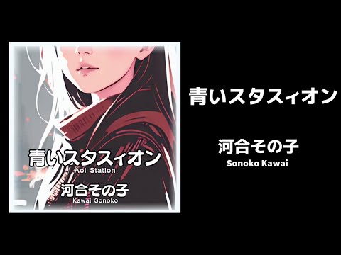 青いスタスィオン / 河合その子 （歌詞付き）  Cover