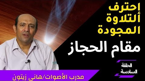 تعلم التلاوة المجودة مثل مشاهير قراء القران الكريم / مقام الحجاز مع هانى زيتون learn maqam hijaz