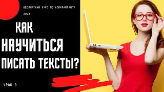 ❗ Бесплатный курс по копирайтингу с нуля 2022. Советы для новичков. Как начать писать тексты с нуля?