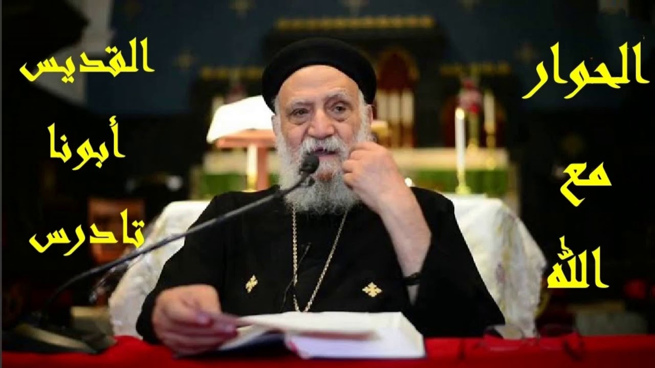 الحوار مع الله | ابونا تادرس