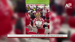 رئيسة كرواتيا السابقة تحتفل بالفوز وترفع علم فلسطين