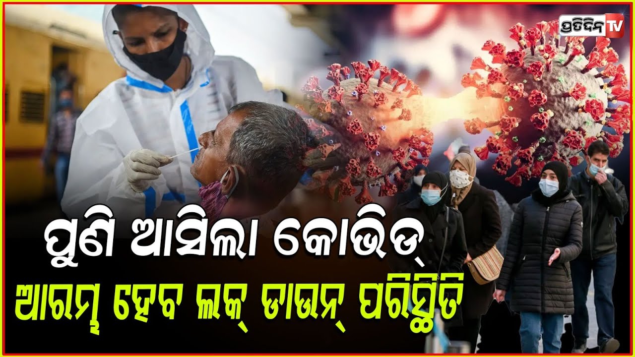 ଏସିଆରେ ପୁଣି ହୁ ହୁ ହେଇ ବଢ଼ିଲାଣି କରୋନା, ହୋଇପାରେ ଲକଡାଉନ ! New Covid-19 wave spreads in Asia