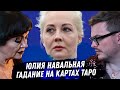 Юлия Навальная. Гадание на картах таро. Измены в семье. Новый президент? Отношение с матерью Алексея image