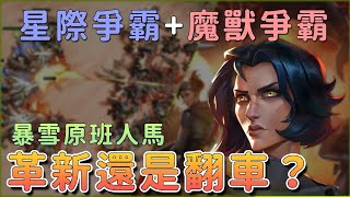 【風暴之門】縫合創新，RTS的未來？噱頭拉滿表現如何？