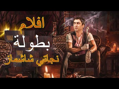 أفلام شارك فيها بطولة نجاتي شاشماز