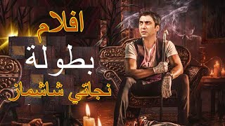 أفلام  شارك فيها بطولة نجاتي شاشماز