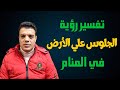 تفسير رؤية الجلوس علي الأرض في المنام تفسير رؤية الجلوس علي الأرض في المنام