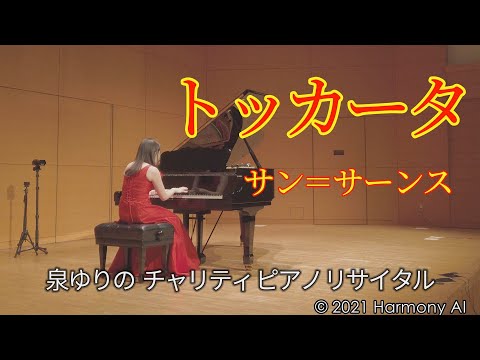 【泉ゆりの チャリティ ピアノ リサイタル】トッカータ／サン＝サーンス