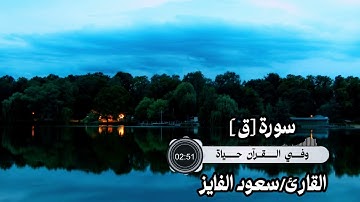 تلاوة خاشعة ومؤثرة لسورة ق🔸القارئ/ سعود الفايز🔸