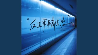 反正事事都东流 (Dj阿泽版)
