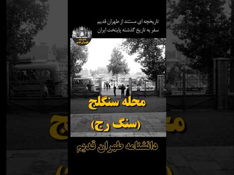محله سنگلج طهران سنگ رج