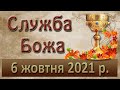 Служба Божа.  6 жовтня 2021 р.