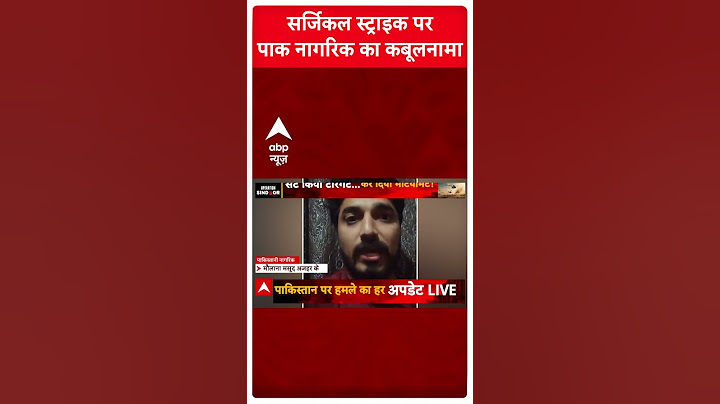 India Attack On Pakistan: सर्जिकल स्ट्राइक पर पाक नागरिक का कबूलनामा । Surgical Strike