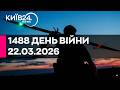 1488 ДЕНЬ ВЕЛИКОЇ ВІЙНИ 22 03 2026 прямий ефір КИЇВ24 