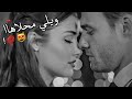 انا الي بعشقك بجنون ـ حالات واتس اب حب اغانيه رومنسية مقاطع حب قصيرة حالات واتس2022اغاني حب جديدة انا الي بعشقك بجنون ـ حالات واتس اب حب اغانيه رومنسية مقاطع حب قصيرة حالات واتس2022اغاني حب جديدة