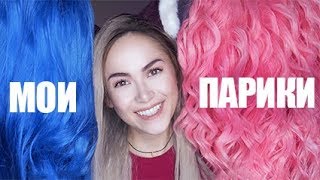 Моя КОЛЛЕКЦИЯ ПАРИКОВ - крутые ЛЕЙСФРОНТЫ с ALIEXPRESS