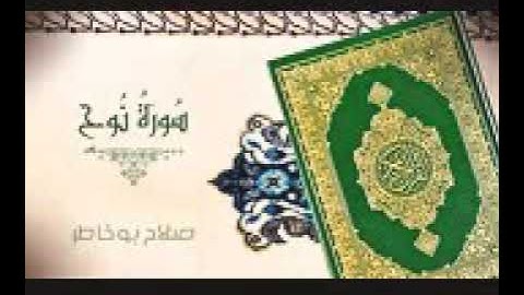 سورة نوح صلاح بوخاطر