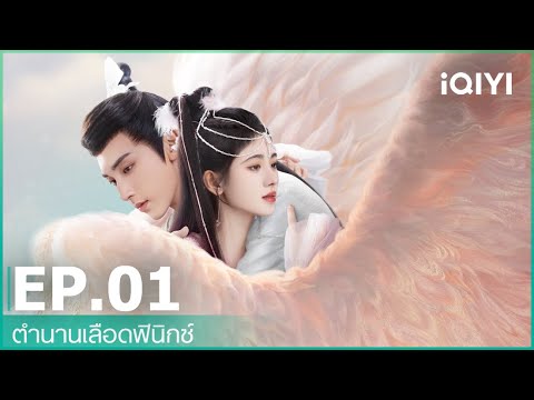 ตำนานเลือดฟินิกซ์ (Beauty of Resilience)  ซับไทย | EP.1 (FULL EP) | iQIYI Thailand