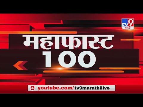 MahaFast News 100 | महाफास्ट न्यूज 100 | 10 AM | 2 February 2021-TV9