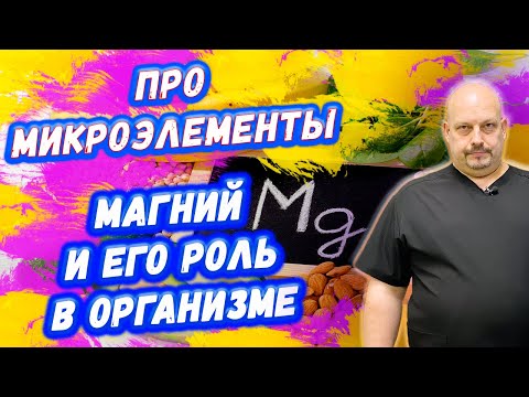 Магний в организме человека и его роль | ПРО МИКРОЭЛЕМЕНТЫ