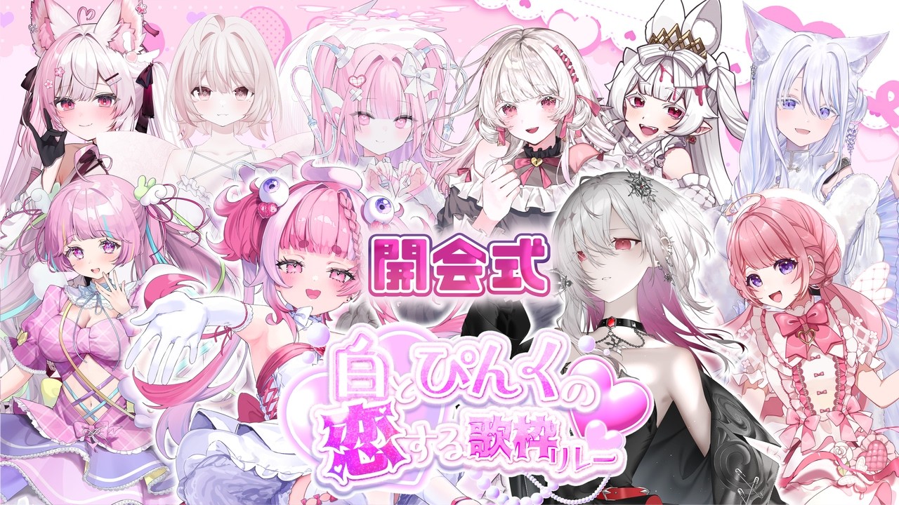 【#白とピンクの恋する歌枠リレー 】開会式！キュンキュンしてこぉお❤