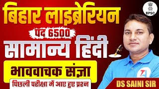 बिहार लाइब्रेरियन भर्ती 2025 | सामान्य हिंदी भाववाचक संज्ञा Previous Year Question | BPSC Vacancy