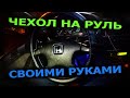 Чехол на руль.Оплетка руля своими руками.