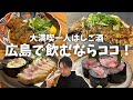 【出張一人はしご酒】昼から４軒！広島で全力で勧めたい酒場をハシゴ酒したら最高でした