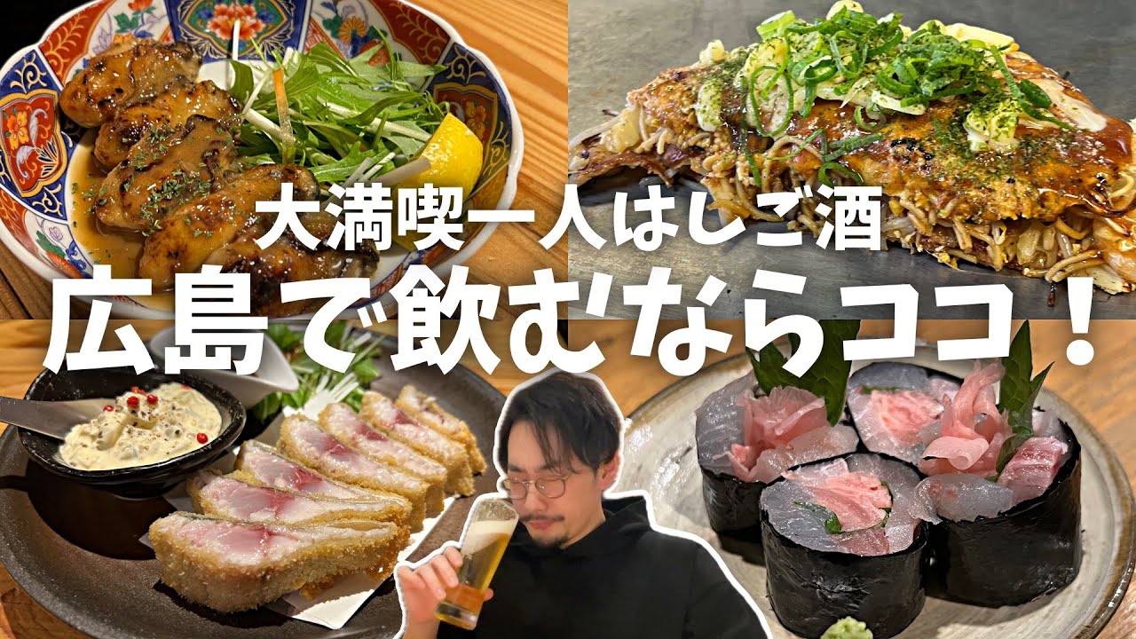 【出張一人はしご酒】昼から４軒！広島で全力で勧めたい酒場をハシゴ酒したら最高でした