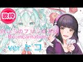 白い雪のプリンセスは-Re:incarnation-【ピコ歌枠2024/4/29】