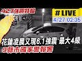 【中天直播 #LIVE】0427凌晨2:21花蓮地震規模6.1  02:49花蓮秀林規模5.8"極淺層地震" 最大震度4級 @CtiNews image