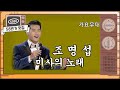 [#58번가맛집]#조명섭 #미사의_노래 [#가요무대] 4번째 출연!!! PD님 한 곡으론 부족해요 ㅠㅠ ㅣ KBS방송