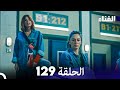 الفناء الحلقة 129 مدبلجة بالعربية 