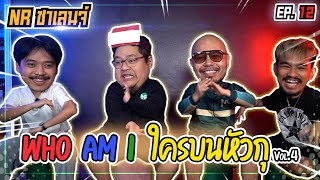 เกม Who am I ? ใครบนหัวตรู! (พี่อ้น แฟนผีไร้ขน) | NR ชาเลนจ์ EP12