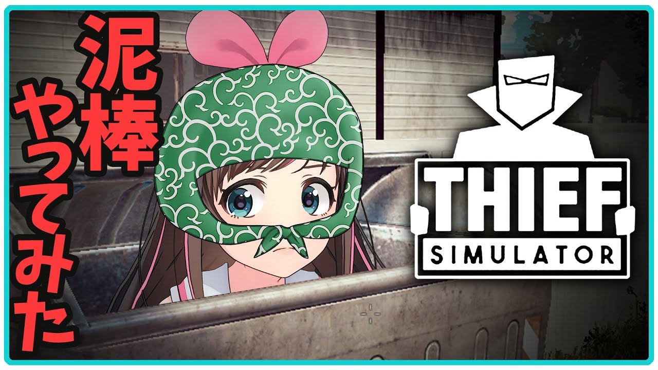 【Thief Simulator】泥棒で一攫千金狙ってみた！(ゲームで)
