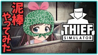 【Thief Simulator】泥棒で一攫千金狙ってみた！(ゲームで) screenshot 4