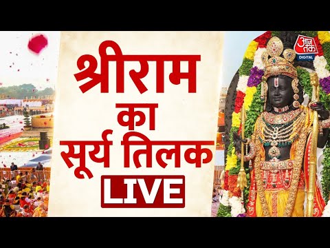 Ayodhya Ram Mandir Live: रामनवमी पर राम मंदिर में दर्शन जारी | Ram Lalla Surya Tilak | Ram Navami