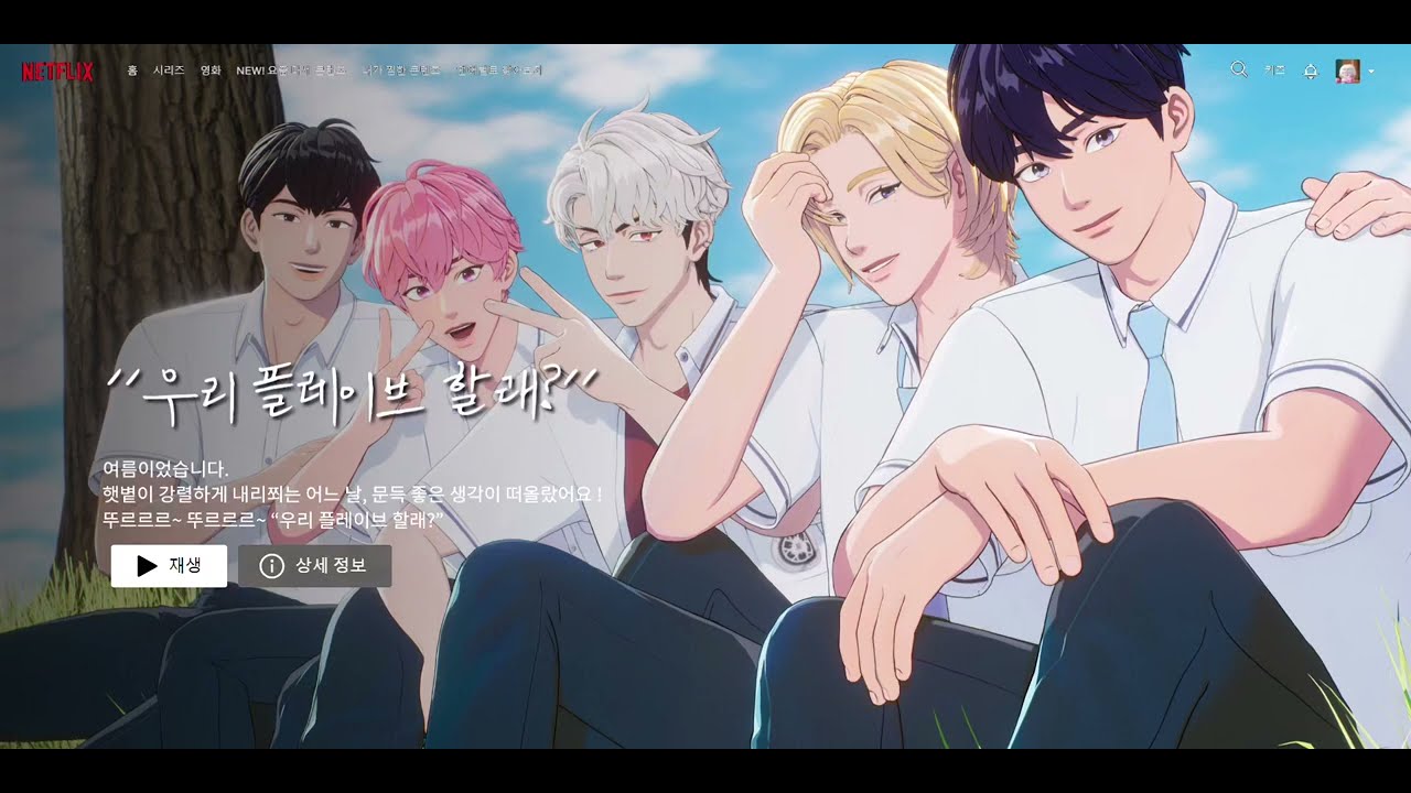 [플레이브] 우리 플레이브 할래? 넷플릭스 예고편 패러디