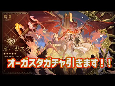 【#鳴潮】オーガスタが来た余～