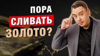 картинка: Пора СЛИВАТЬ золото? Дмитрий Черёмушкин, XELIUS