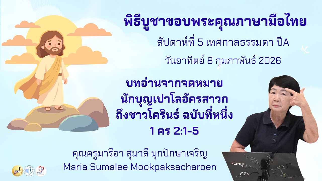 Ep.21 : 08.02.2026 : บทอ่านจากจดหมายนักบุญเปาโลอัครสาวกถึงชาวโครินธ์ ฉบับที่หนึ่ง 1 คร 2:1-5