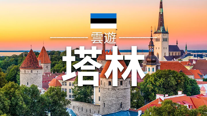【塔林】旅遊 - 塔林必去景點介紹 | 愛沙尼亞旅遊 | 歐洲旅遊 | Tallinn Travel | 雲遊 - 天天要聞